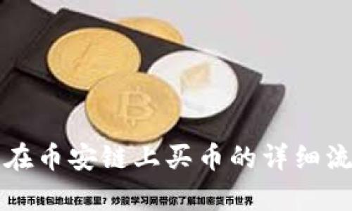TP钱包在币安链上买币的详细流程解析