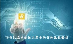 TP钱包在币安链上买币的详细流程解析