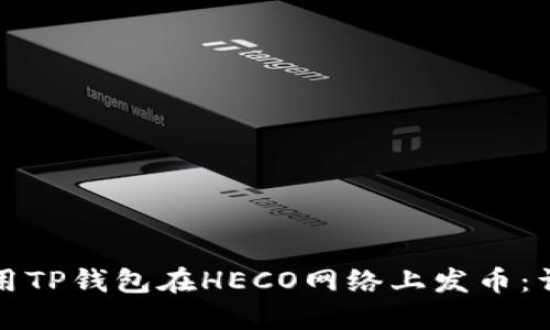 如何使用TP钱包在HECO网络上发币：详细指南