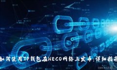 如何使用TP钱包在HECO网络上发币：详细指南