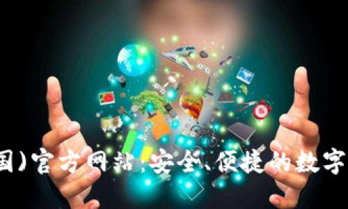 : TP钱包(中国)官方网站：安全、便捷的数字资产管理平台