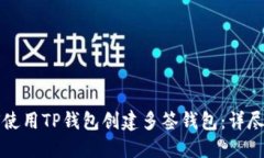 如何使用TP钱包创建多签钱包：详尽指南