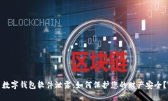 数字钱包软件泄露：如何保护您的财产安全？