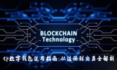 tp数字钱包使用指南：从注册到交易全解析