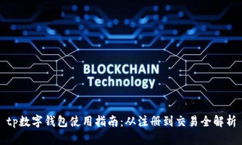 tp数字钱包使用指南：从注册到交易全解析