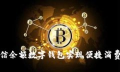 如何使用微信余额数字钱包实现便捷消费与资金