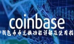 TP钱包币币兑换功能详解及使用指南