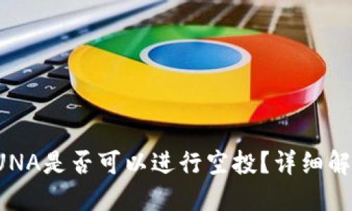 TP钱包中的LUNA是否可以进行空投？详细解答与操作指南