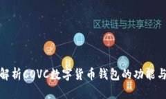 全面解析COVC数字货币钱包的功能与优势