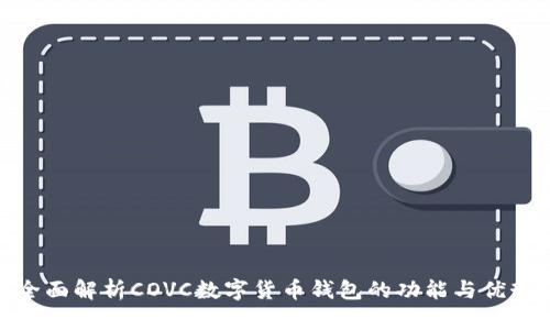 全面解析COVC数字货币钱包的功能与优势