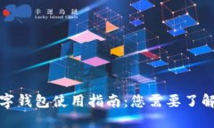 央行数字钱包使用指南：您需要了解的一切