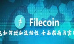 TP钱包如何增加流动性：全面指南与实用技巧