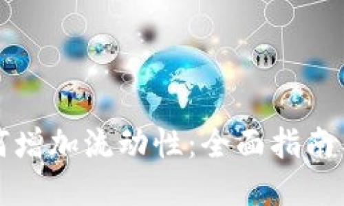TP钱包如何增加流动性：全面指南与实用技巧