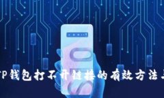 解决TP钱包打不开链接的有效方法与技巧
