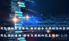 数字钱包图标是盾牌的：提升安全与便利性的金