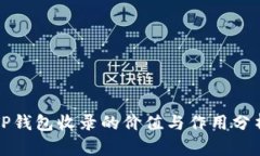 TP钱包收录的价值与作用分析
