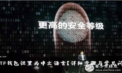 如何将TP钱包设置为中文语言？详细步骤与常见问