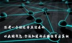 思考一个贴近并且优质的以太坊钱包：你该知道