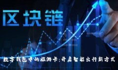 数字钱包中的旅游卡：开启智能出行新方式