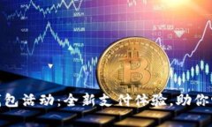 好利来数字钱包活动：全新支付体验，助你畅享