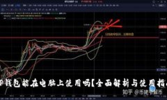 TP钱包能在电脑上使用吗？全面解析与使用指南