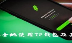 如何安全地使用TP钱包及其链路？