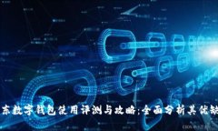 京东数字钱包使用评测与攻略：全面分析其优缺