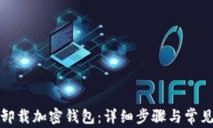 如何安全卸载加密钱包：详细步骤与常见问题解