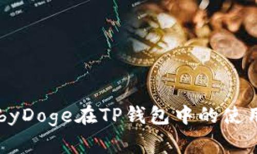 全面解析BabyDoge在TP钱包中的使用与投资策略