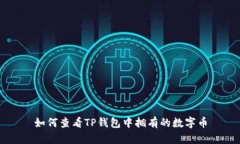 如何查看TP钱包中拥有的数字币