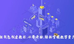 区块链钱包创建教程：从零开始，轻松掌握数字