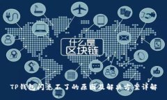 TP钱包闪兑不了的原因及解决方案详解