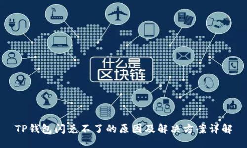 TP钱包闪兑不了的原因及解决方案详解