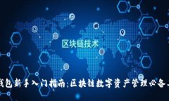 TP钱包新手入门指南：区块链数字资产管理必备工